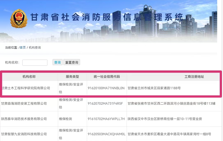 公司取得甘肃省“消防设施维护保养检测和消防安全评估”技术服务资格