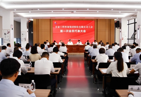 甘肃工程咨询集团工会第一次会员代表大会…