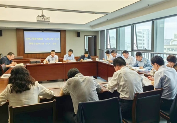 甘肃工程咨询集团“三抓三促”行动领导小…