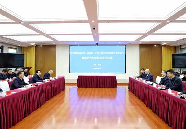 甘肃工程咨询集团与甘南州人民政府签订战…