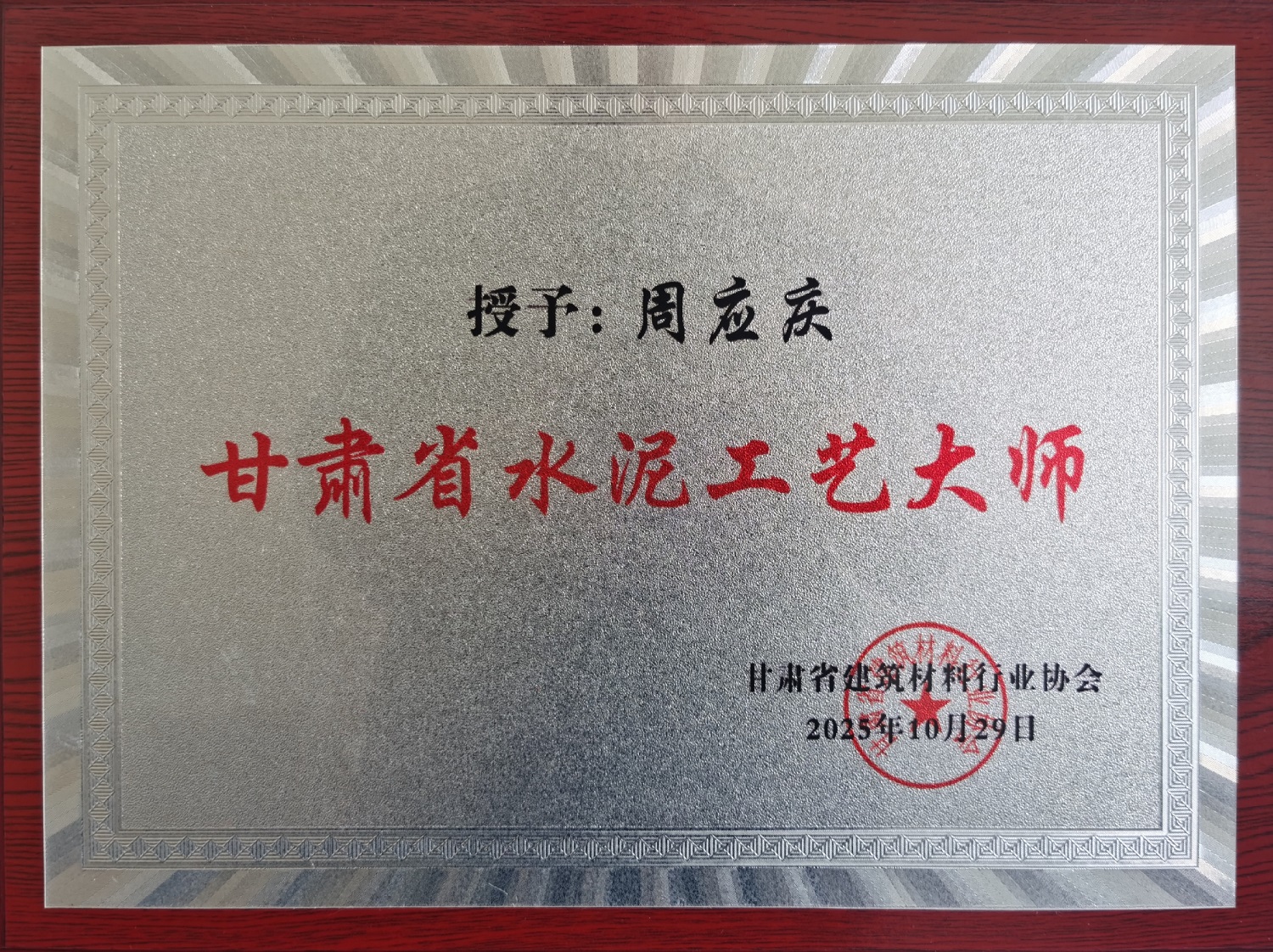 甘肃土木工程院周应庆荣膺首届“甘肃省水泥工艺大师”称号