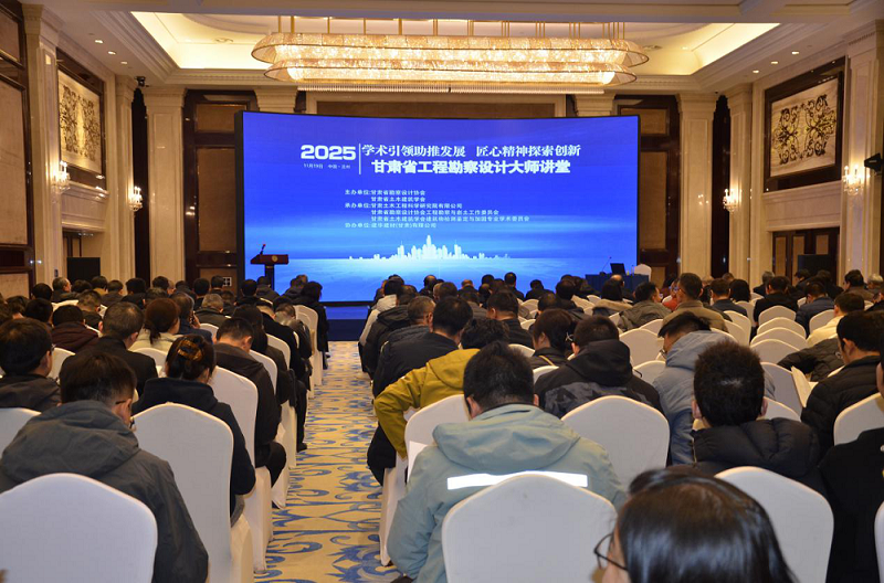 甘肃土木工程院成功承办甘肃省工程勘察设…