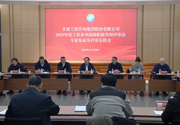 甘肃工程咨询集团召开2025年工程系列高级…