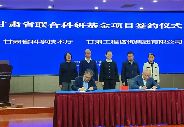 甘肃工程咨询集团与省科技厅签署联合基金…