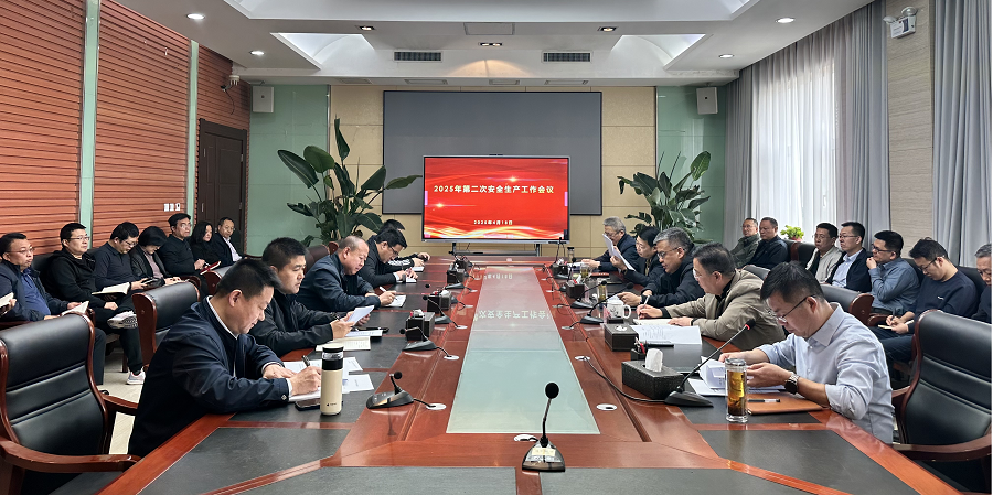 公司召开2025年第二次安全生产工作会议