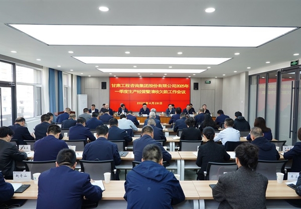 甘肃工程咨询集团召开2025年一季度生产经…