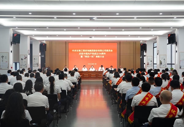 甘肃工程咨询集团召开庆祝中国共产党成立…