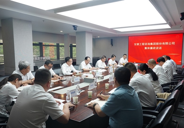甘肃工程咨询集团召开集体廉政谈话会