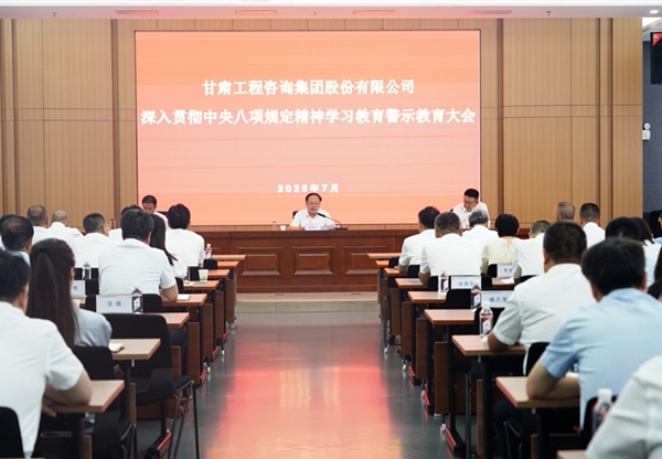 甘肃工程咨询集团召开深入贯彻中央八项规…