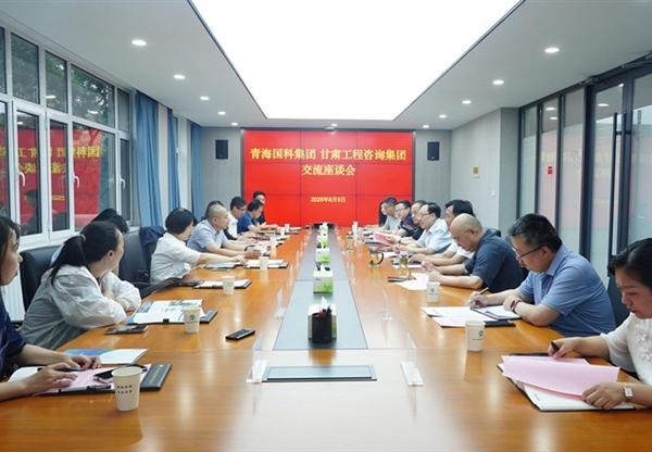甘肃工程咨询集团与青海省国有科技控股集…