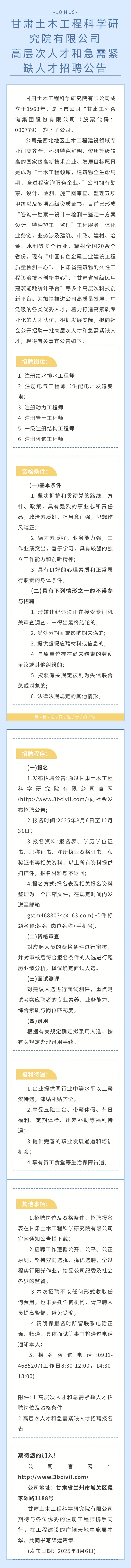 甘肃土木工程科学研究院有限公司高层次人…