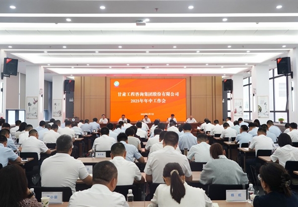 甘肃工程咨询集团召开2025年年中工作会议