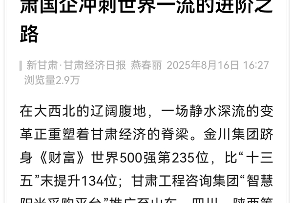 人民日报客户端报道丨从西北腹地到全球舞台——甘肃国企冲刺世界一流的进阶之路
