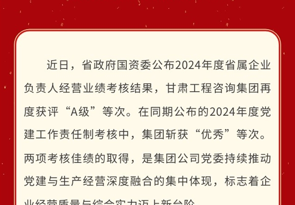 喜报 | 甘肃工程咨询集团荣获2024年度省…