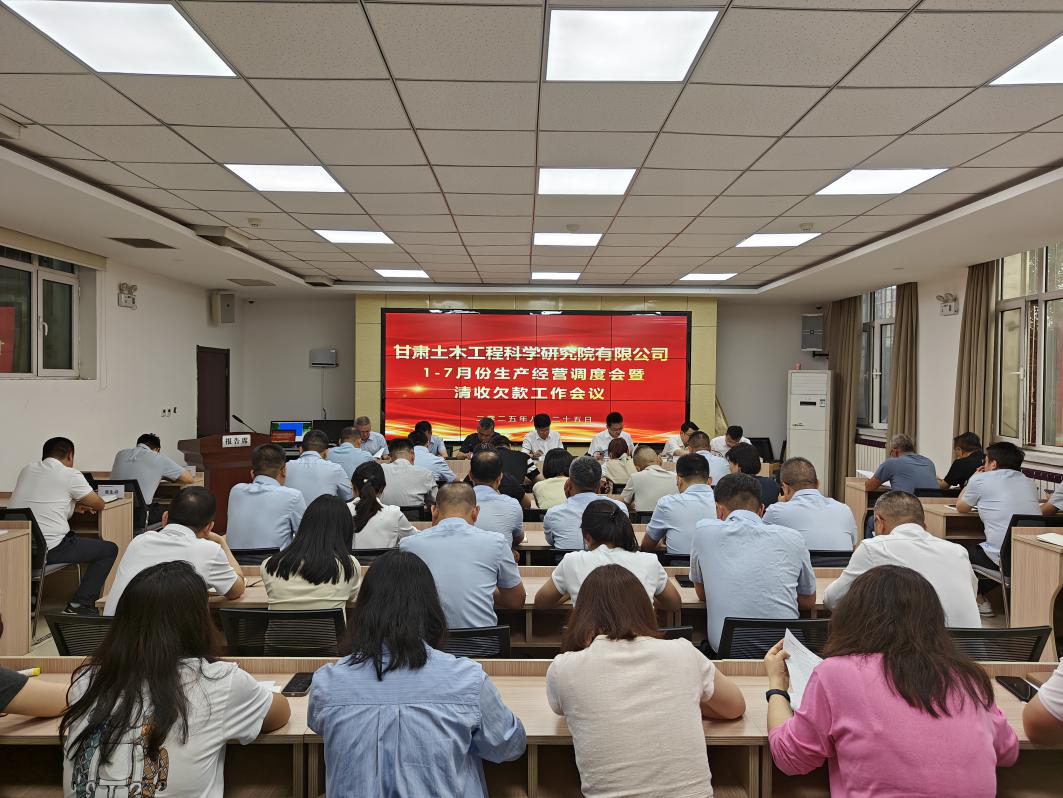 公司召开1-7月生产经营调度会暨清欠款工作会议
