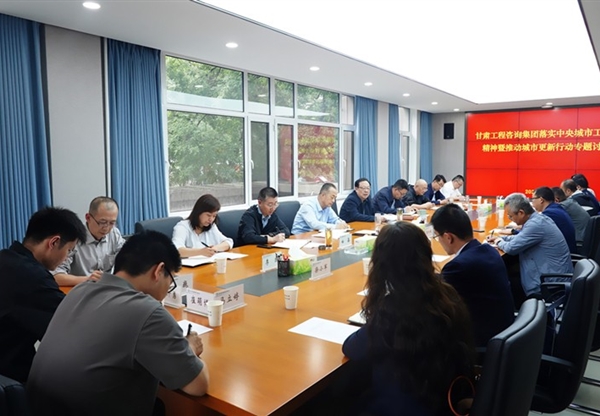 甘肃工程咨询集团专题研究部署城市更新行动
