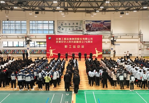 甘肃工程咨询集团职工运动会圆满举办 喜…