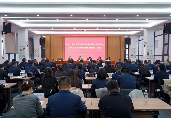 甘肃工程咨询集团召开2026年党风廉政建设…
