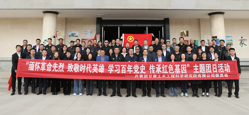 公司团委组织开展“缅怀革命先烈 致敬时代英雄 学习百年党史 传承红色基因” 主题团日活动