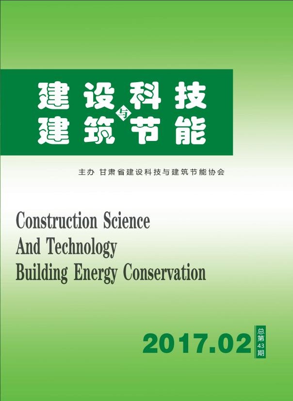 《建设科技与建筑节能》总第43期（2017.02）